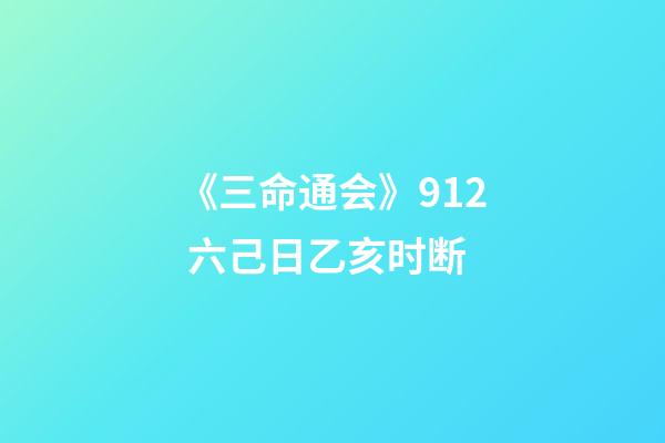 《三命通会》9.12 六己日乙亥时断